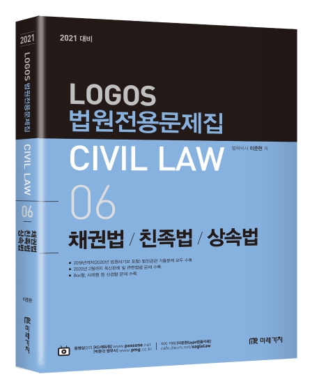 CIVIL LAW 06 법원전용문제