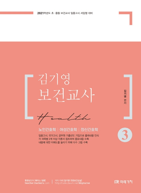 2021 김기영 보건교사 3