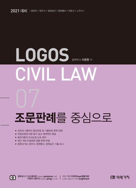 CIVIL LAW 07 민법조문판례를 중심으로
