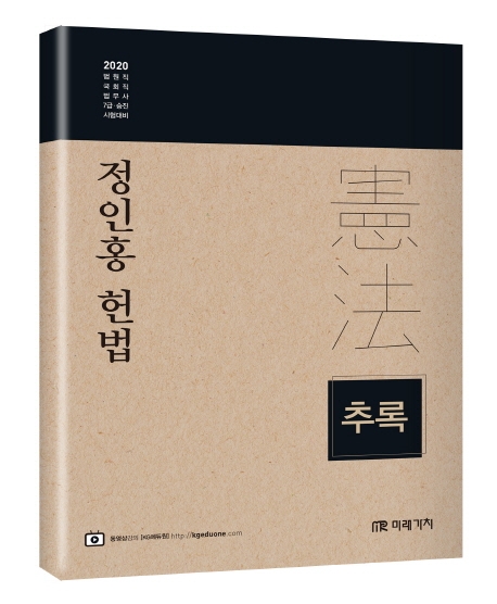 2020 정인홍 헌법 추록
