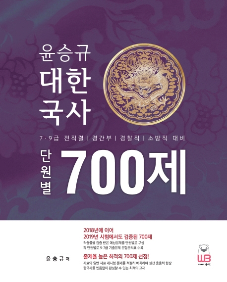 2020 윤승규 대한국사 단원별 700제