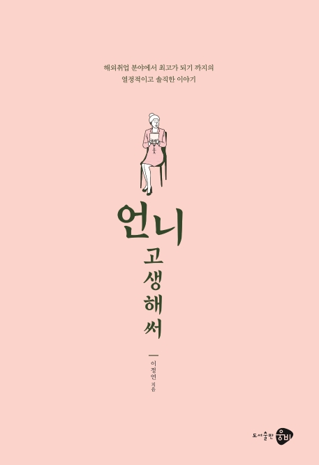 언니고생해써