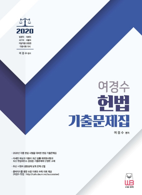 2020 여경수 헌법 기출문제집