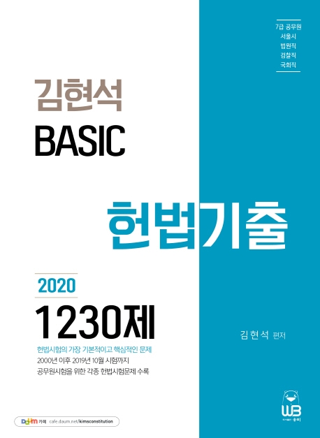 2020 BASIC 헌법 기출 1230제