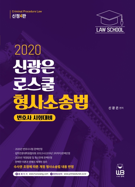 [신정4판] 신광은(로스쿨) 형사소송법