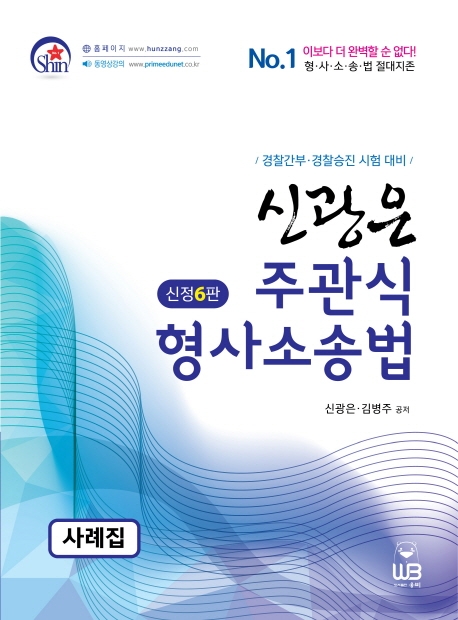 신광은 주관식 형사소송법 사례집 (신정 6판)