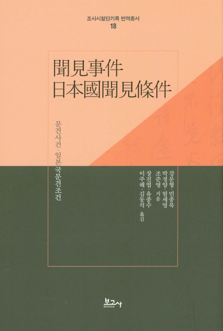 문견사건·일본국문견조건(조사시찰단기록 번역총서18)