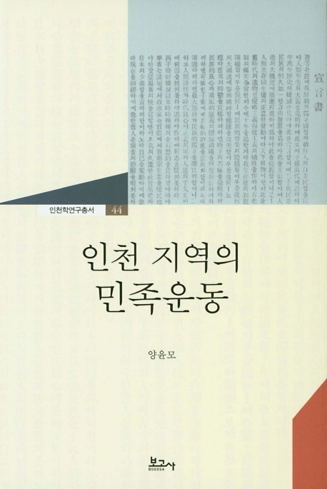 인천 지역의 민족운동