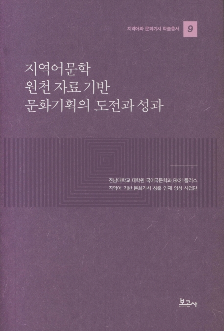 지역어 문학 원천 자료 기반 문화기획의 도전과 성과