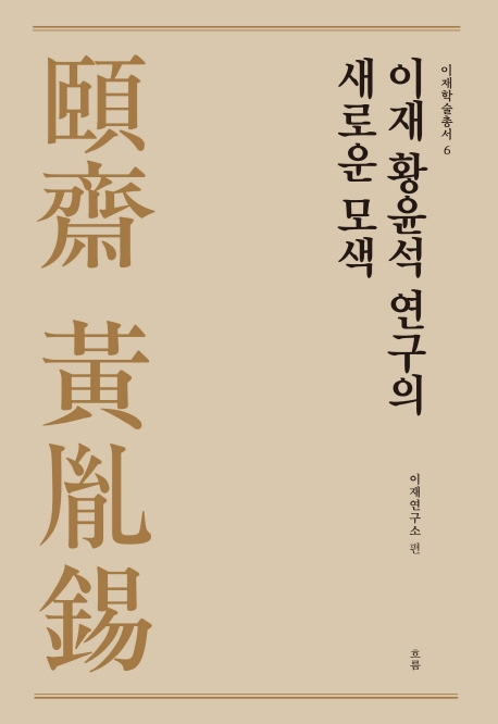 이재 황윤석 연구의 새로운 모색