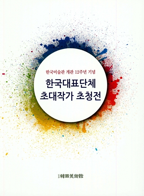 한국대표단체 초대작가 초청전
