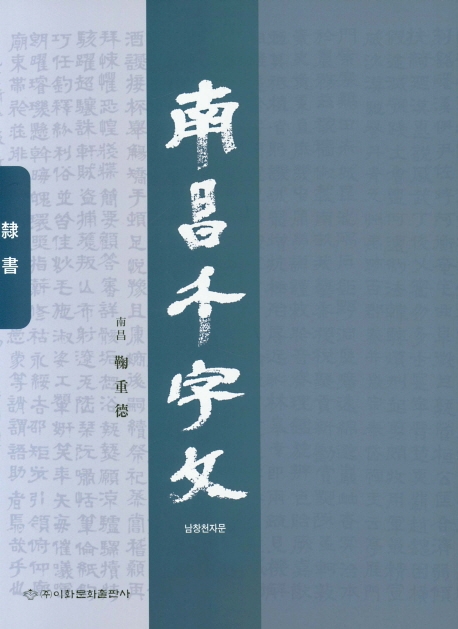 南昌 千字文(남창 천자문)