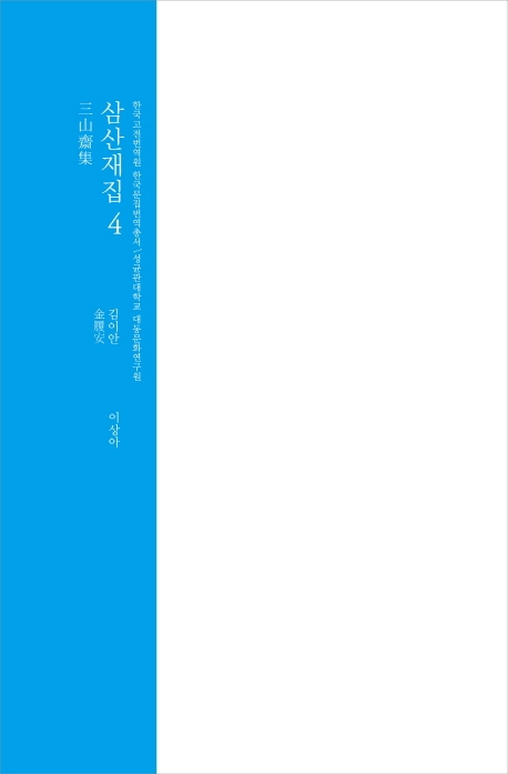 삼산재집 4