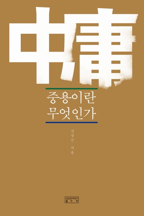 중용이란 무엇인가