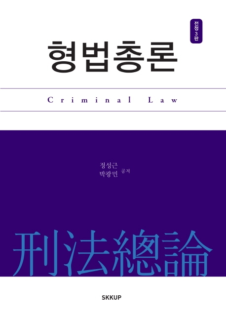 형법총론(전정3판)