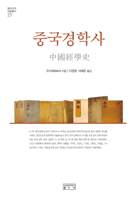 중국경학사