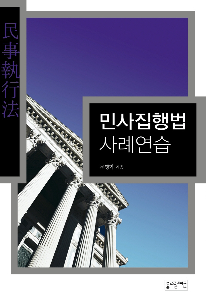 민사집행법