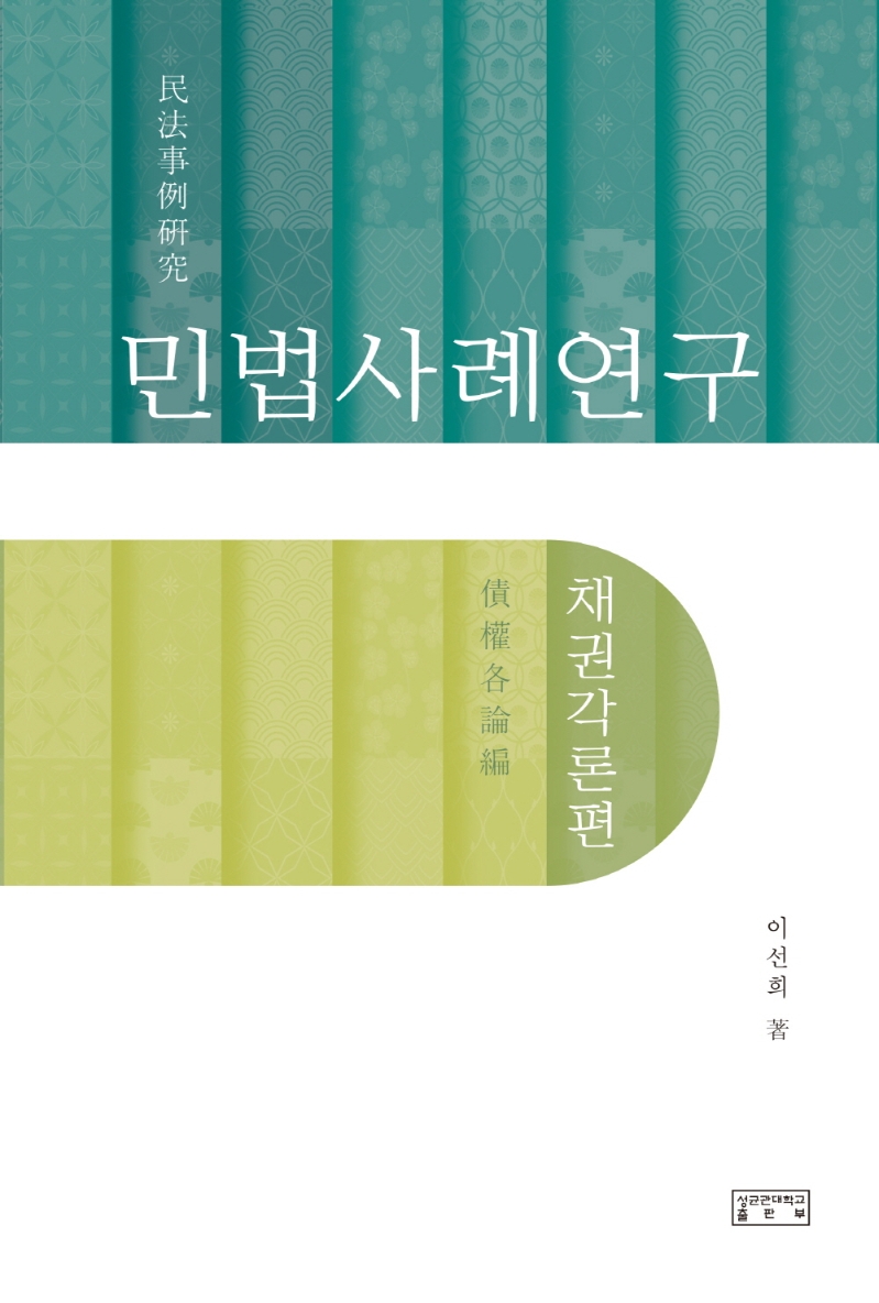 민법사례연구(채권각론편)