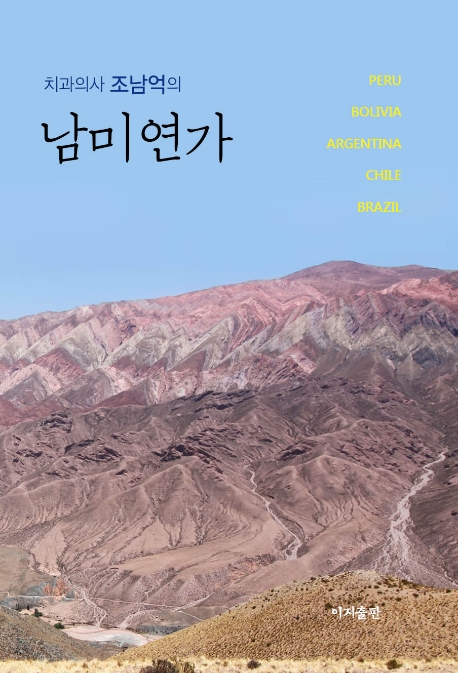 치과의사 조남억의 남미연가