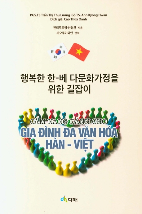 행복한 한-베 다문화가정을 위한 길잡이