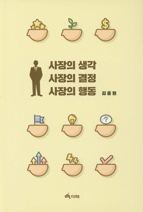 사장의 생각 사장의 결정 사장의 행동