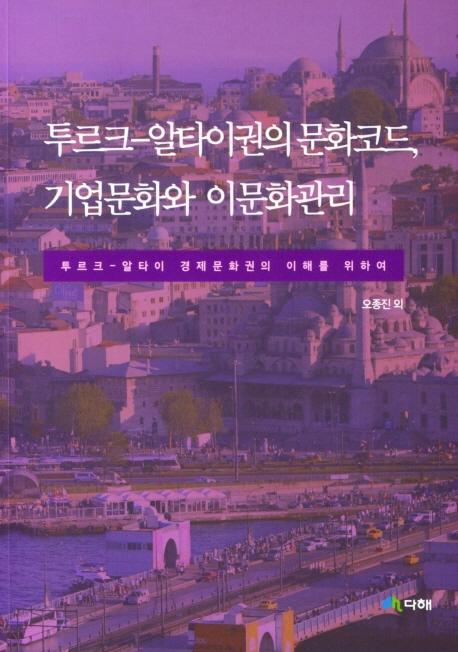 투르크-알타이권의 문화코드,기업문화와 이문화관리(신흥지역연구시리즈8) - 한국외국어대학교 중앙아시아연구소