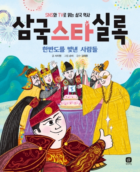 삼국스타실록