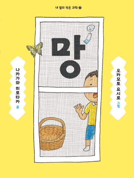 망 (내 옆의 작은 과학 2)