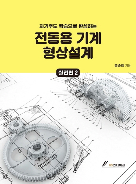 전동용 기계 형상설계 실전편 2