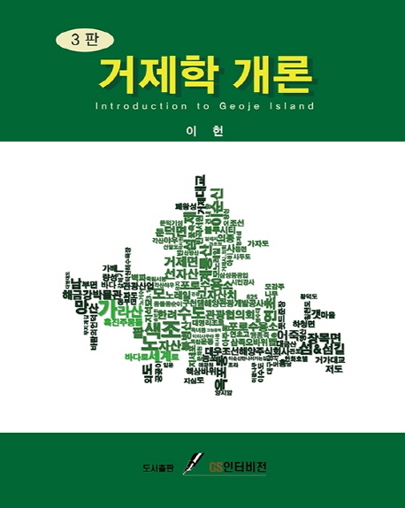 거제학 개론 3판