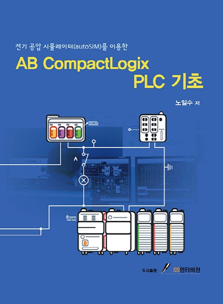 전기 공합 시뮬레이터를 이용한 AB CompactLogix PLC 기초