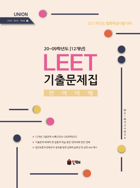 2021 대비 UNION LEET [언어이해] 기출문제집 20∼09학년도(12개년)