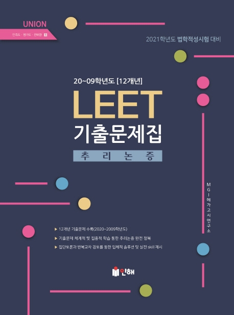 2021 대비 UNION LEET [추리논증] 기출문제집 20∼09학년도(12개년)