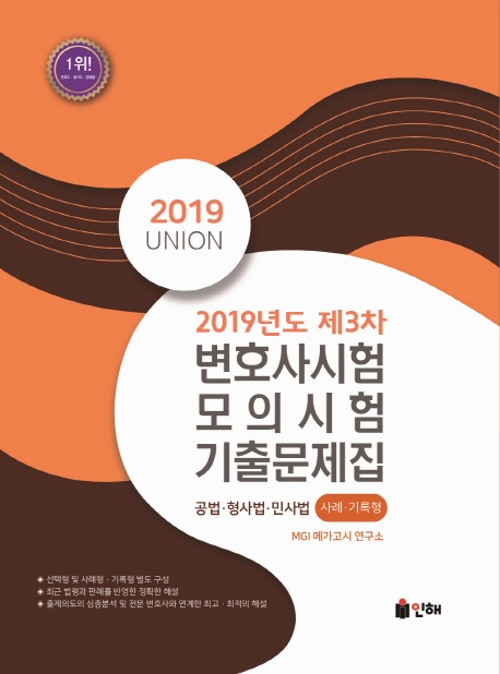 UNION 2019년도 제3차 변호사시험 모의시험 사례·기록형 기출문제집