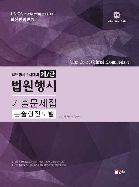 UNION 2020 2차 법원행시 논술(진도별) 기출문제집[제7판]