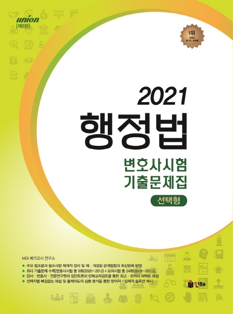 UNION 2021 변호사시험 행정법 선택형 기출문제집 [제8판]