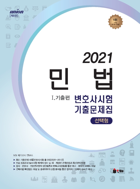UNION 2021 변호사시험 민법 선택형 기출문제집 [제8판] Ⅰ. 기출편