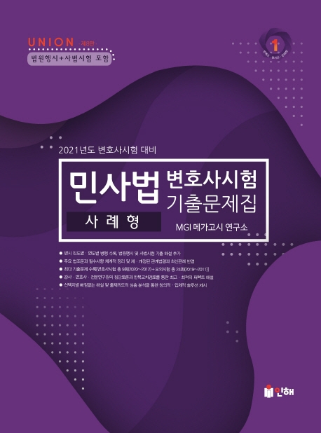 UNION 2021 변호사시험 민사법 사례형 기출문제집 [제8판] 본문