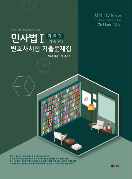 UNION 2021 변호사시험 민사법 기록형 기출문제집 Ⅰ. 기출편