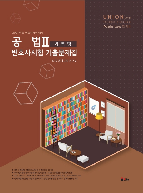 UNION 2021 변호사시험 공법 기록형 기출문제집 Ⅱ. 모의편 문제편