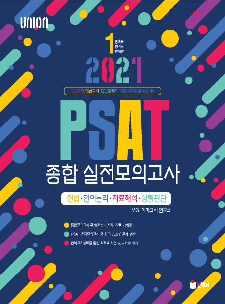 2021 UNION  PSAT 종합 실전모의고사 헌법/언어논리/자료해석/상황판단
