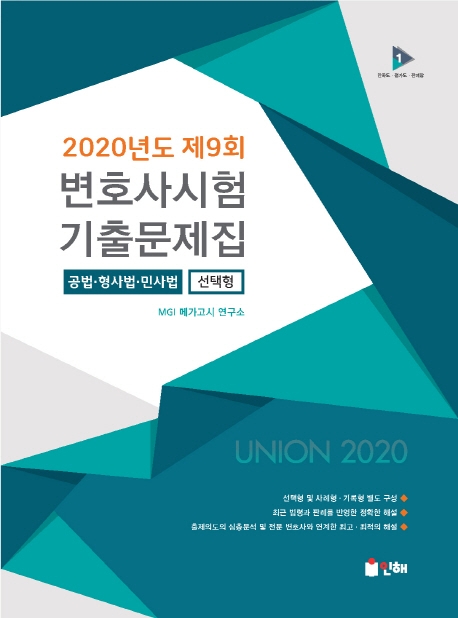 UNION 2020년도 제9회 변호사시험 선택형 기출문제집