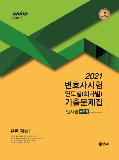 UNION 2021 변호사시험 민사법 연도별(회차별) 기출문제집