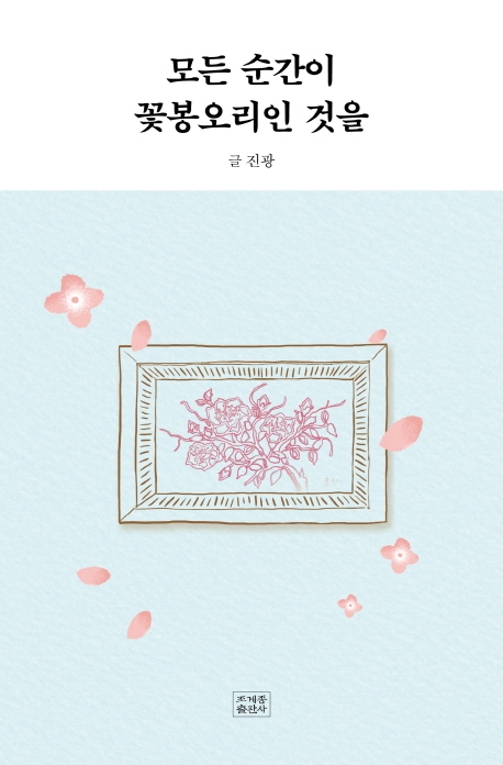 모든 순간이 꽃봉오리인것을