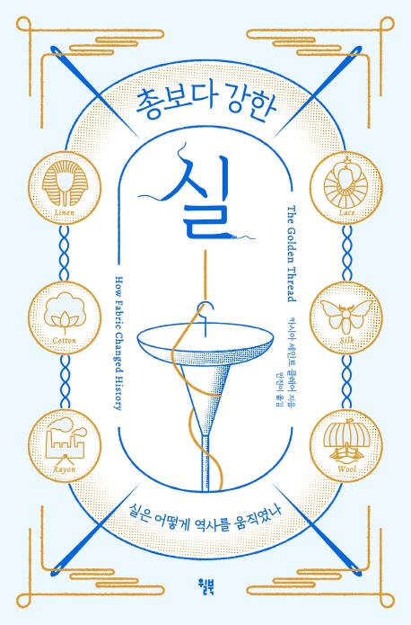총보다 강한 실 : 실은 어떻게 역사를 움직였나