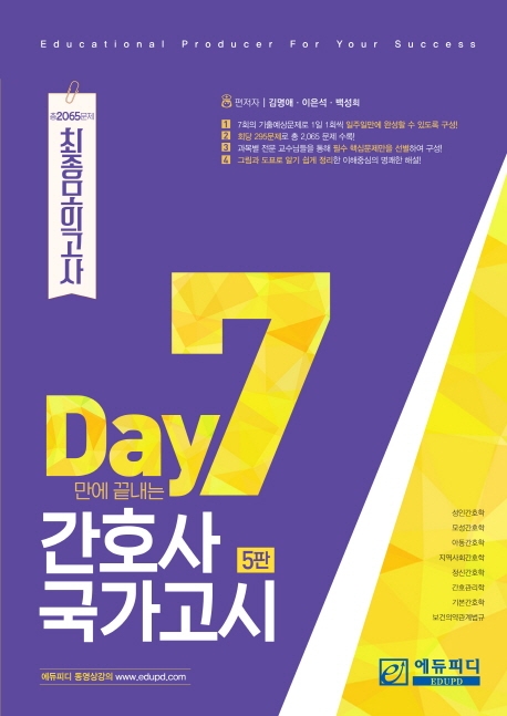 7일만에 끝내는 간호사 국가고시 2065문제 5판