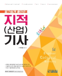 알기 쉽게 풀어쓴 지적(산업)기사