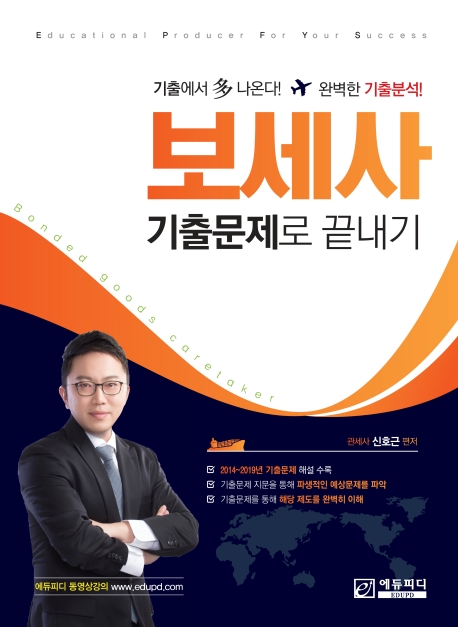 신호근 보세사 기출문제로 끝내기