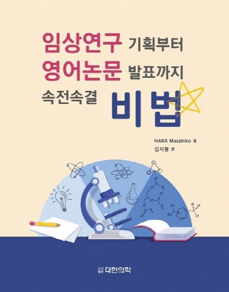 임상연구 기획부터 영어논문 발표까지 속전속결 비법