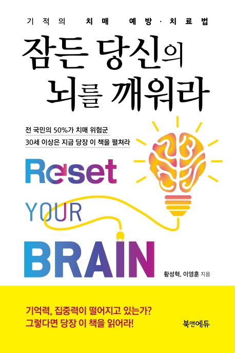 잠든 당신의 뇌를 깨워라